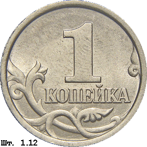 1 копейка реверс 1.12